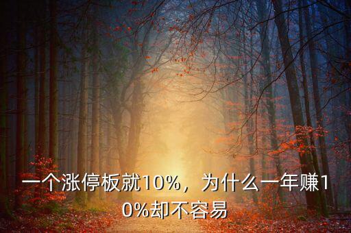 一個(gè)股票漲停了賺多少,一個(gè)漲停板就10%