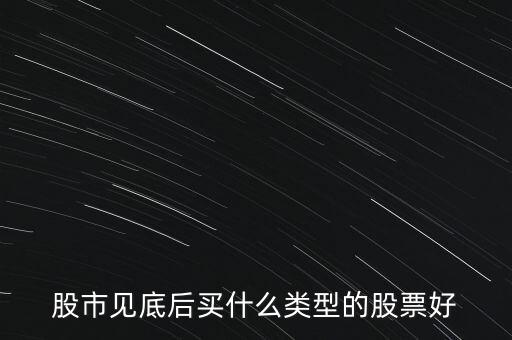 大跌后買(mǎi)什么股,大跌后的股為啥不能買(mǎi)