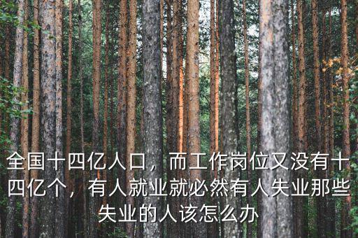 2015有多少失業(yè)人口,請(qǐng)問現(xiàn)在有多少人處在失業(yè)中