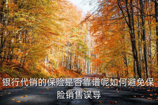 什么是保險銷售誤導(dǎo),有些保險銷售誤導(dǎo)客戶的情況