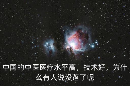 中國的中醫(yī)醫(yī)療水平高，技術(shù)好，為什么有人說沒落了呢