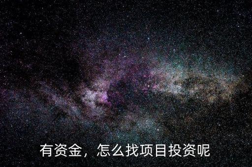 有資金，怎么找項(xiàng)目投資呢