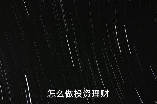 怎么做投資理財(cái)