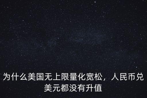 為什么美國無上限量化寬松，人民幣兌美元都沒有升值