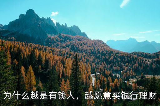 為什么越是有錢人，越愿意買銀行理財