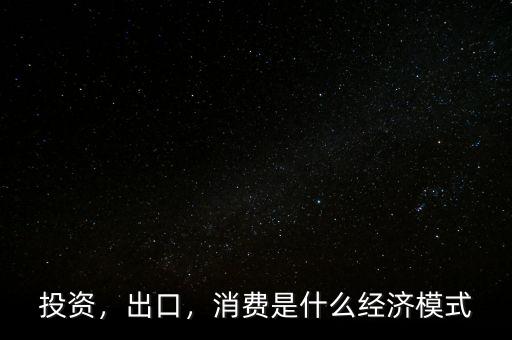 什么是投資拉動,消費是什么經(jīng)濟模式