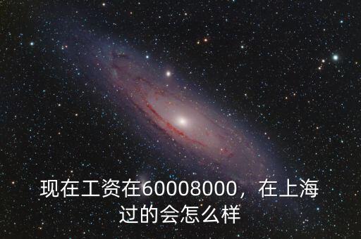 上海6000工資到手多少,現(xiàn)在工資在6000