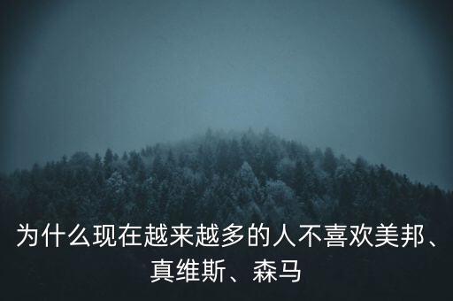 為什么現(xiàn)在越來越多的人不喜歡美邦、真維斯、森馬