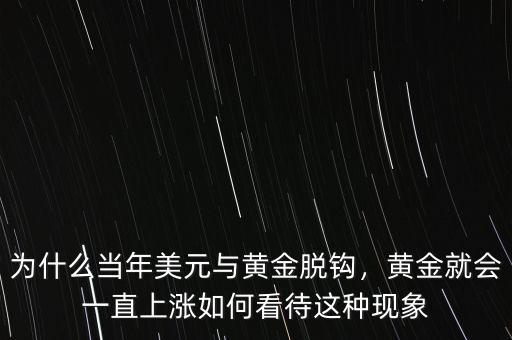 為什么美元與黃金脫鉤,為什么當(dāng)年美元與黃金脫鉤