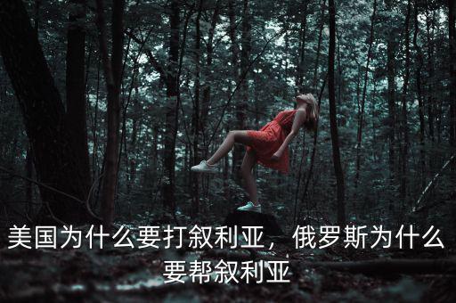 美國為什么要打敘利亞，俄羅斯為什么要幫敘利亞