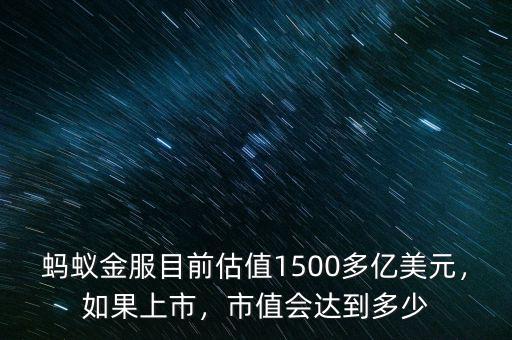 螞蟻金服目前估值1500多億美元，如果上市，市值會(huì)達(dá)到多少