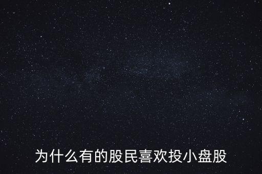 為什么有的股民喜歡投小盤股