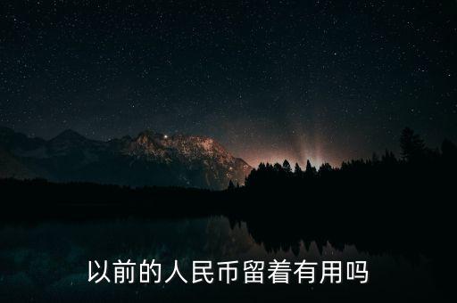 以前的錢的圖有什么用,你認(rèn)為錢的本質(zhì)是什么