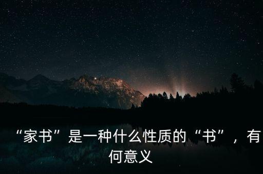 “家書”是一種什么性質(zhì)的“書”，有何意義