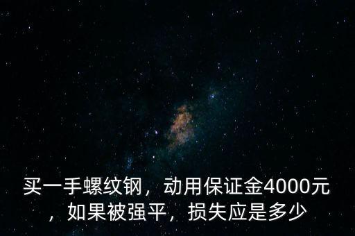 虧損多少強平,虧損多少時提示追加保證金