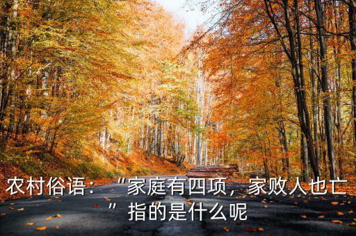 農(nóng)村俗語：“家庭有四項(xiàng)，家敗人也亡”指的是什么呢