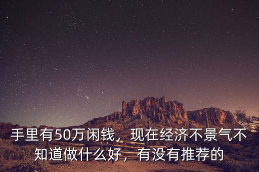 50萬元投資什么好,50萬現(xiàn)金投資