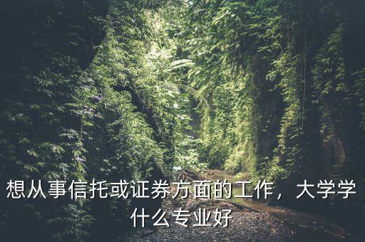 信托學(xué)是什么,美國信托與中國信托的的區(qū)別