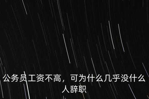 公務(wù)員工資不高，可為什么幾乎沒什么人辭職