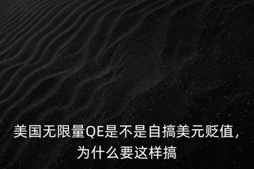美國無限量QE是不是自搞美元貶值，為什么要這樣搞