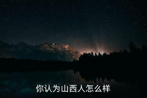 你認為山西人怎么樣