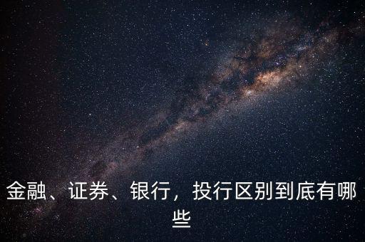 金融、證券、銀行，投行區(qū)別到底有哪些