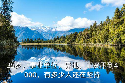 35歲，事業(yè)單位，異地，工資不到4000，有多少人還在堅持