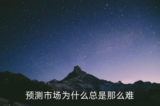 預(yù)測(cè)市場(chǎng)為什么總是那么難