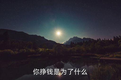 中國掙錢為了什么,掙錢是為了什么