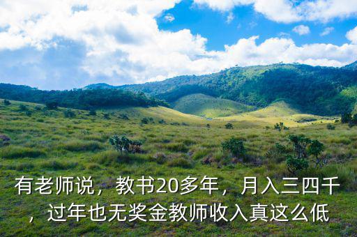 有老師說，教書20多年，月入三四千，過年也無獎(jiǎng)金教師收入真這么低