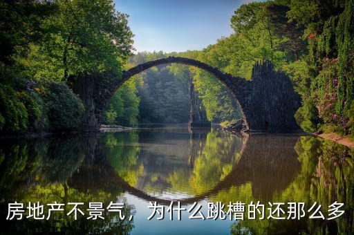 房地產(chǎn)不景氣，為什么跳槽的還那么多