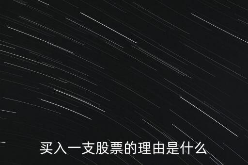 股票在什么情況下才能買,哪些情況下股票不能買入