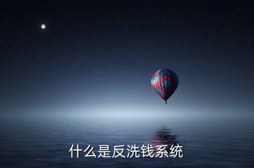 什么是反洗錢系統(tǒng)