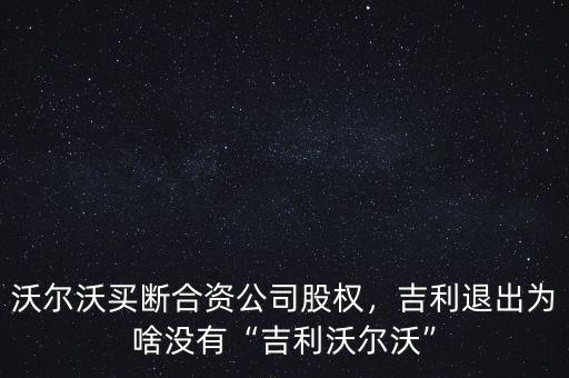 吉利汽車什么時候收購的沃爾沃,為啥沒有吉利沃爾沃