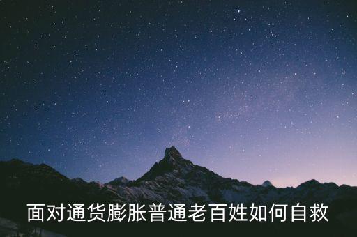 面對(duì)通貨膨脹普通老百姓如何自救