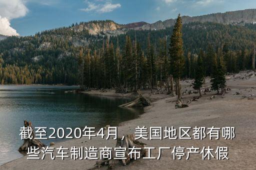 截至2020年4月，美國地區(qū)都有哪些汽車制造商宣布工廠停產(chǎn)休假