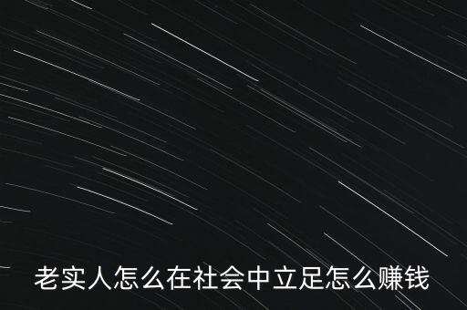 老實人怎么在社會中立足怎么賺錢