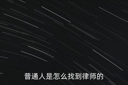 緬甸怎么找律師事務(wù)所,普通人是怎么找到律師的