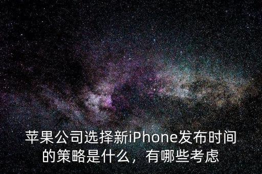 蘋果公司選擇新iPhone發(fā)布時(shí)間的策略是什么，有哪些考慮