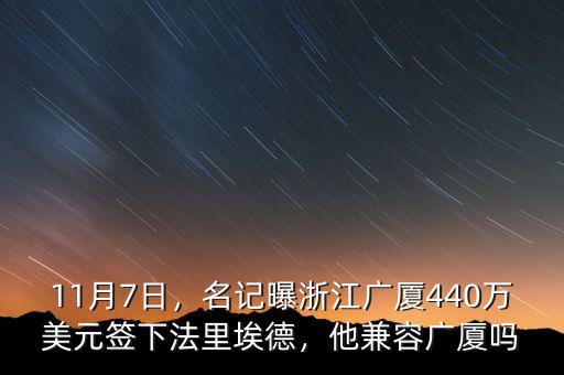 11月7日，名記曝浙江廣廈440萬美元簽下法里埃德，他兼容廣廈嗎