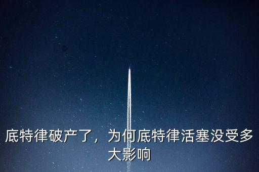 底特律破產(chǎn)了，為何底特律活塞沒受多大影響