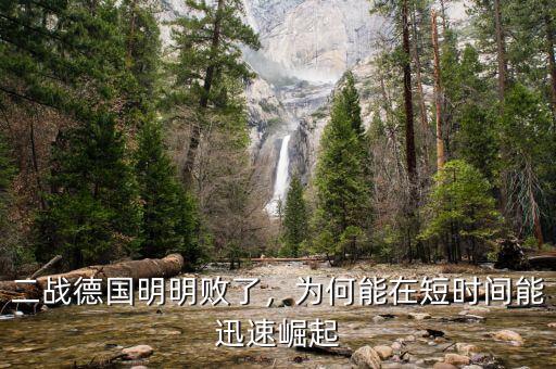 二戰(zhàn)德國明明敗了，為何能在短時(shí)間能迅速崛起
