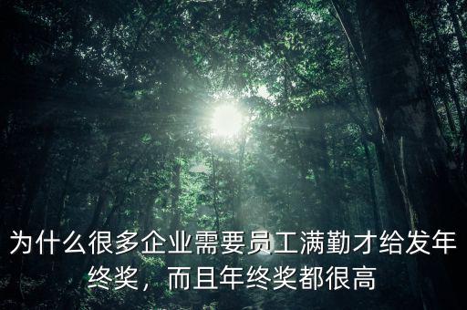 為什么發(fā)年終獎,年終獎一般什么時候發(fā)