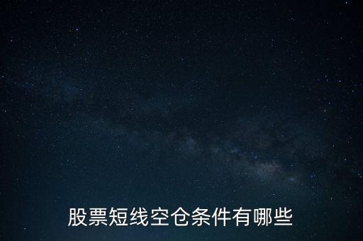 股票怎么空倉(cāng),炒股什么時(shí)候該空倉(cāng)