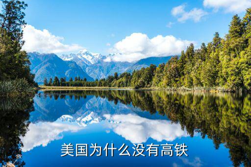 美國(guó)為什么沒有高鐵