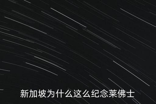 新加坡為什么這么紀念萊佛士