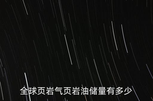 沙特有多少頁巖氣資源,沙特真不會(huì)被打嗎