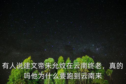 為什么胡去云南避難,他為什么要跑到云南來