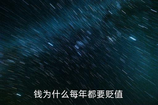 錢(qián)為什么每年都要貶值
