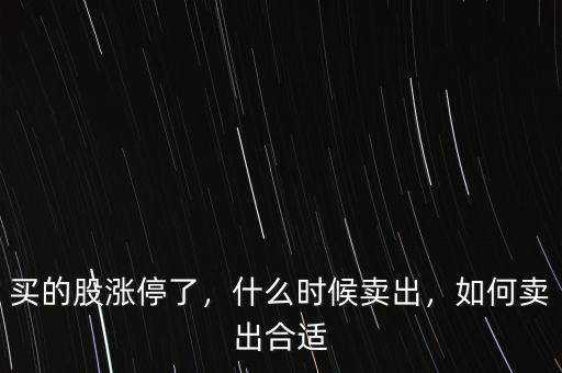 倍量漲停后什么時候賣股,什么時候賣出